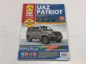 Руководство по ремонту УАЗ "Патриот рестайлинг 2012-2015 г" цветн. (дв.ЗМЗ-40905)