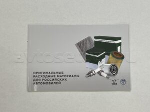 Каталог оригинальные расходные материалы (для Российских автомобилей)
