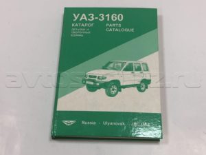 Каталог УАЗ-3160 (Ульяновск), шт.