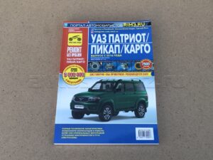 Руководство по ремонту УАЗ "Патриот/Пикап/Карго с 2016 г. цветн. (дв.ЗМЗ-40906)