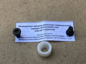 РК механизма переключения передач КПП DYMOS УАЗ Патриот, Хантер (3163-1702127/47197T00070), к-т.