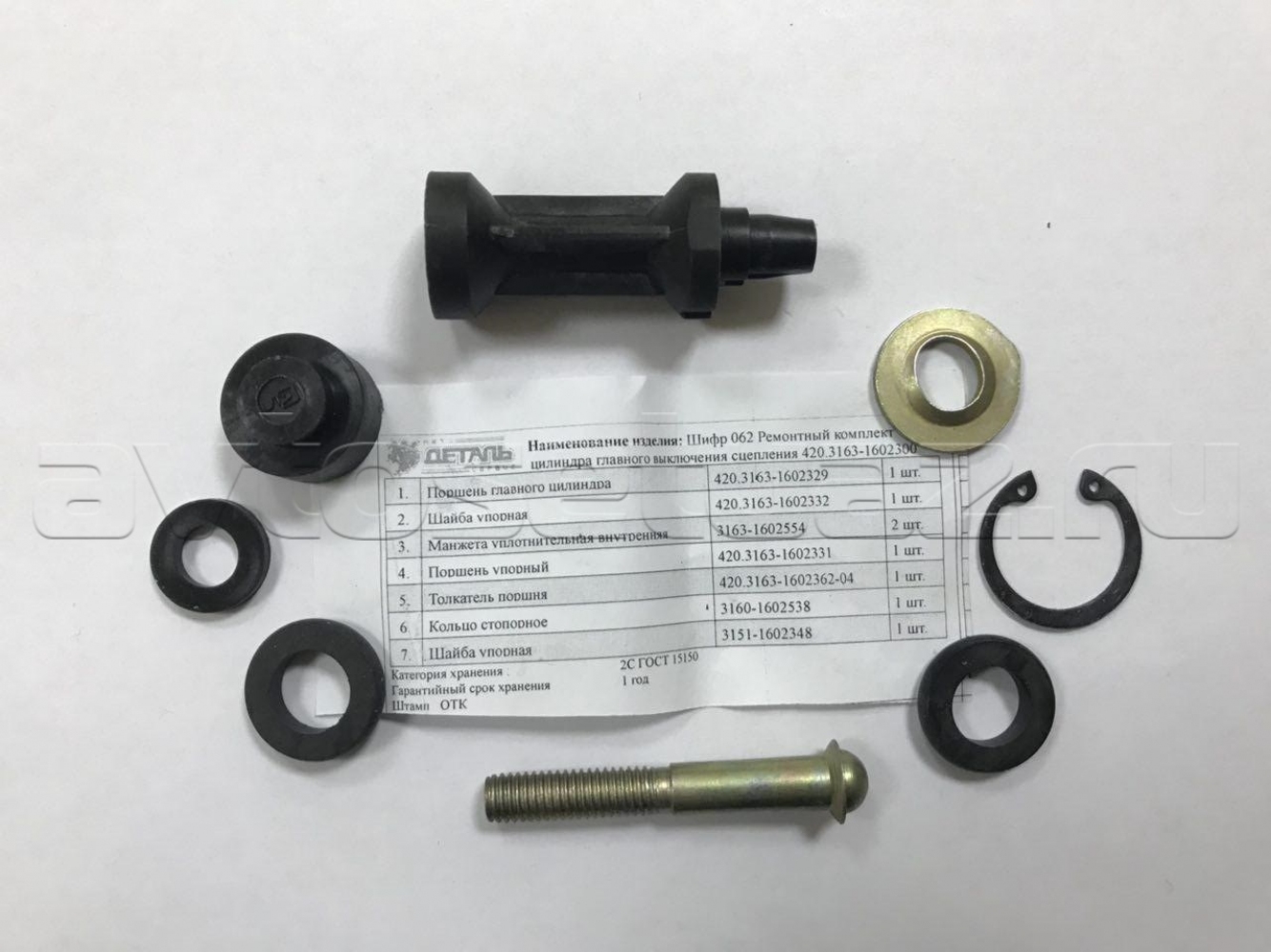 РК гл. цилиндра сцепления 3163 (АДС)(062), к-т.