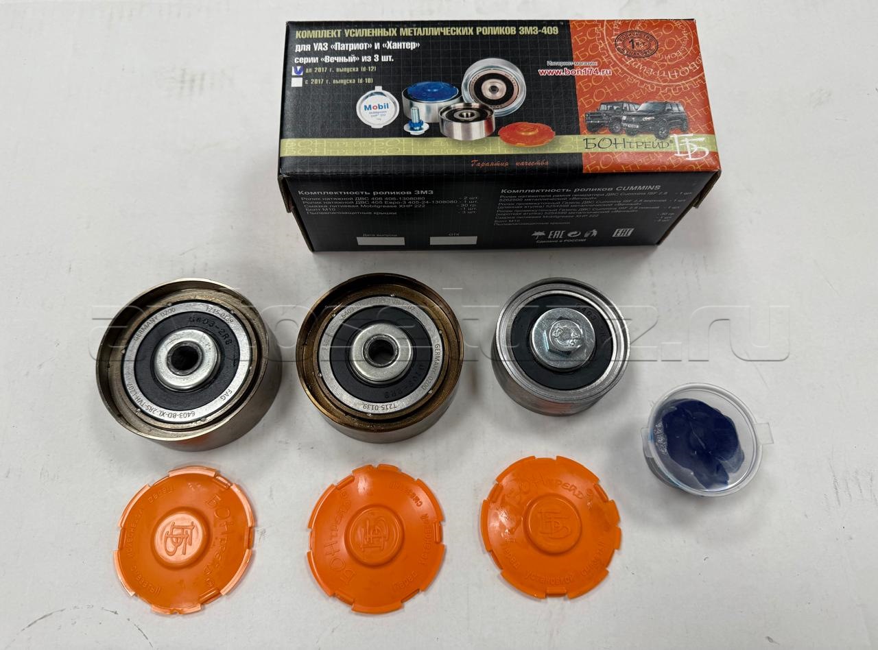 Ролики ЗМЗ 409 Патриот до 2017 г.металл.(409.1308080-01М)(БОН-70843), к-т.