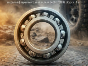 Подшипник 150208 (закрыт.)(перв.вала зад.)(469-1701032)(Курск), шт.
