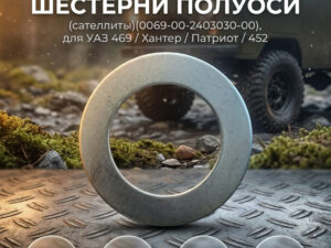 Шайба опорная шестерни полуоси (сателлиты)(0069-00-2403030-00), шт.