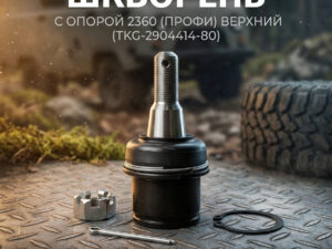 Шкворень с опорой 2360 (Профи) верхний (TKG-2904414-80), шт.