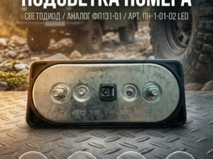 Подсветка номера (пласт.) СВЕТОДИОД,(ПН-1-01-02 LED "ЕВ.+"/ан.ФП131-01)(Автотех), шт.