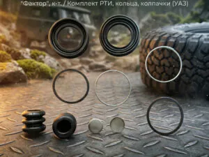 РК суппорта (10 поз.)(РТИ,кольца,колпачки)"Фактор", к-т.